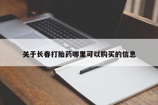流产药购买微信关于长春打胎药哪里可以购买的信息