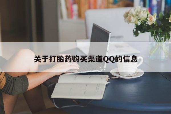 流产药购买微信关于打胎药购买渠道QQ的信息