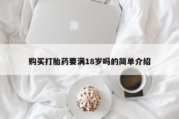 流产药购买微信购买打胎药要满18岁吗的简单介绍
