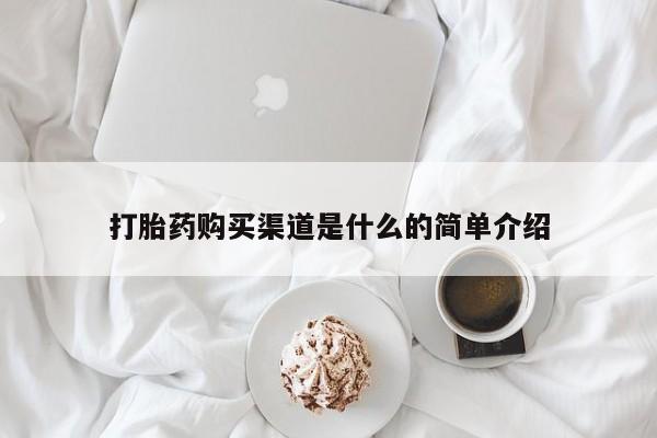 流产药购买微信打胎药购买渠道是什么的简单介绍