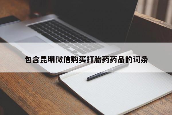 流产药购买微信包含昆明微信购买打胎药药品的词条