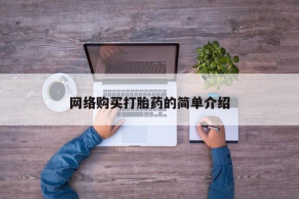 流产药购买微信网络购买打胎药的简单介绍
