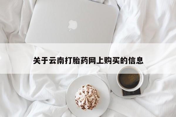 流产药购买微信关于云南打胎药网上购买的信息