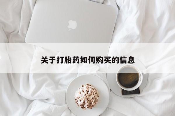 流产药购买微信关于打胎药如何购买的信息
