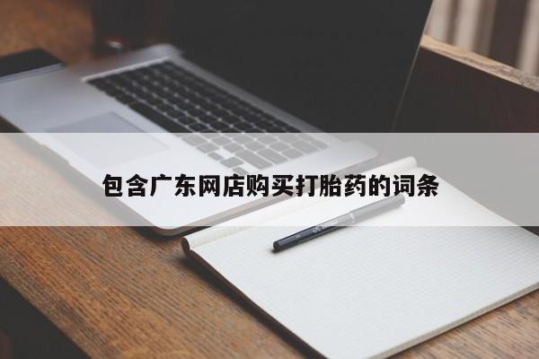 流产药购买微信包含广东网店购买打胎药的词条