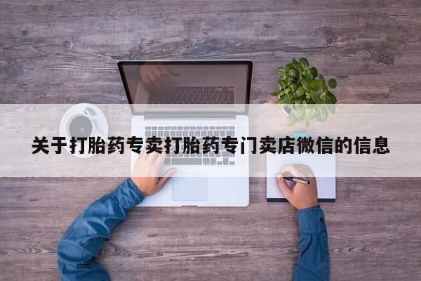 流产药购买微信关于打胎药专卖打胎药专门卖店微信的信息