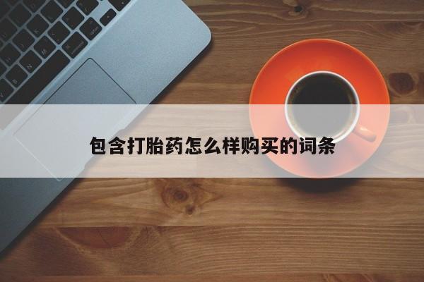 流产药购买微信包含打胎药怎么样购买的词条