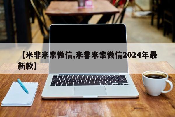 流产药购买微信【米非米索微信,米非米索微信2024年最新款】