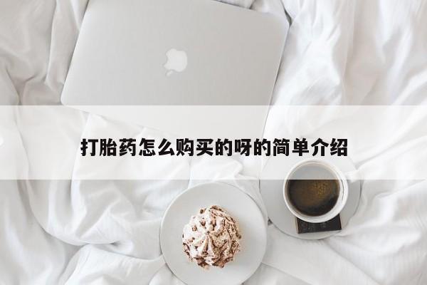 流产药购买微信打胎药怎么购买的呀的简单介绍