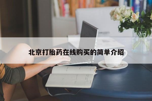流产药购买微信北京打胎药在线购买的简单介绍
