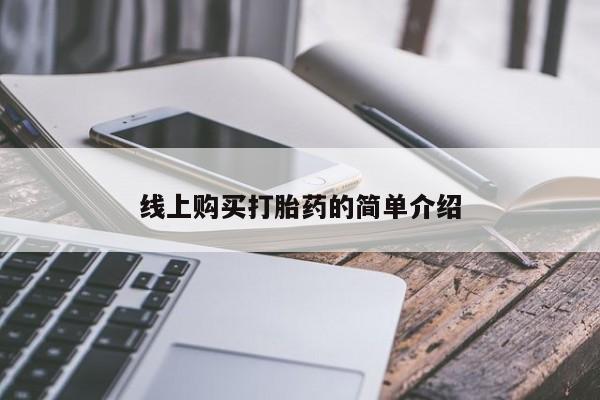 流产药购买微信线上购买打胎药的简单介绍