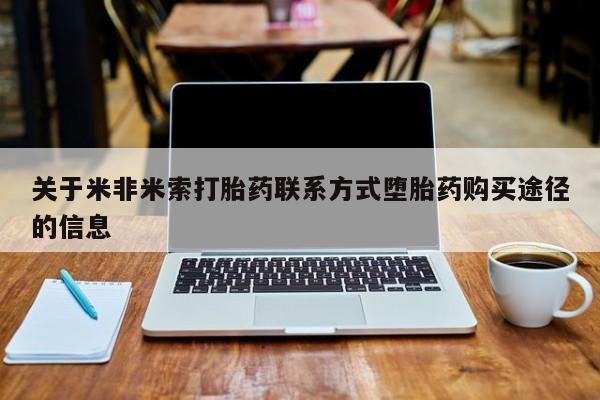 流产药购买微信资讯 第438页