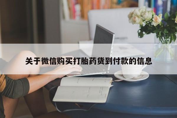 流产药购买微信关于微信购买打胎药货到付款的信息