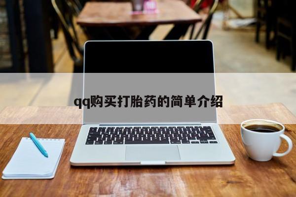 流产药购买微信qq购买打胎药的简单介绍