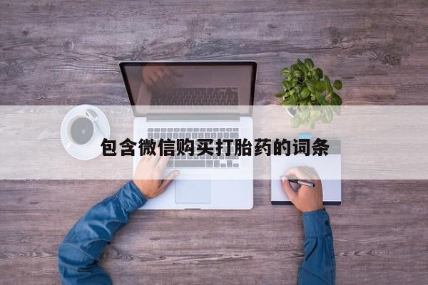 流产药购买微信包含微信购买打胎药的词条
