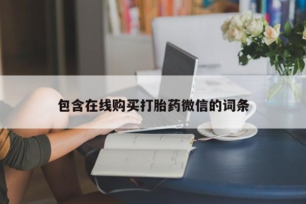 流产药购买微信包含在线购买打胎药微信的词条