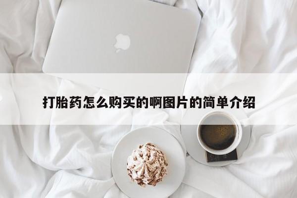 流产药购买微信打胎药怎么购买的啊图片的简单介绍