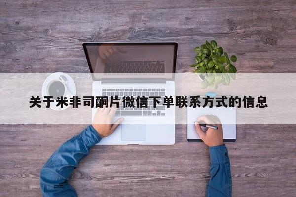 流产药购买微信关于米非司酮片微信下单联系方式的信息